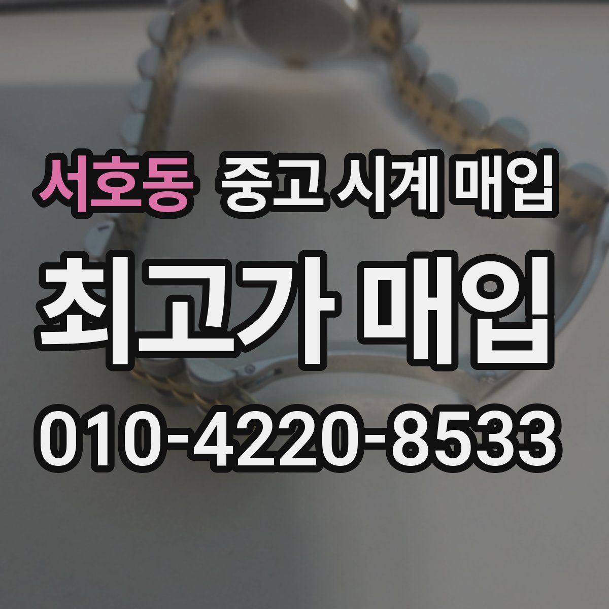 서호동 중고 시계 매입