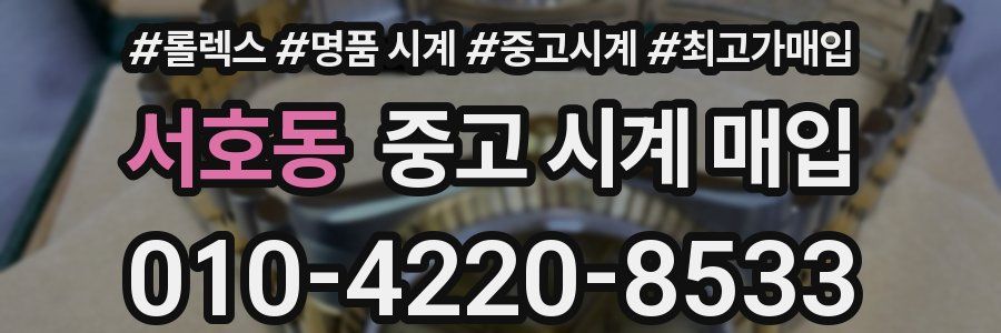 서호동 중고 시계 매입