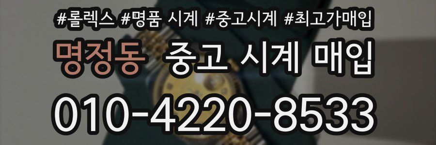 명정동 중고 시계 매입