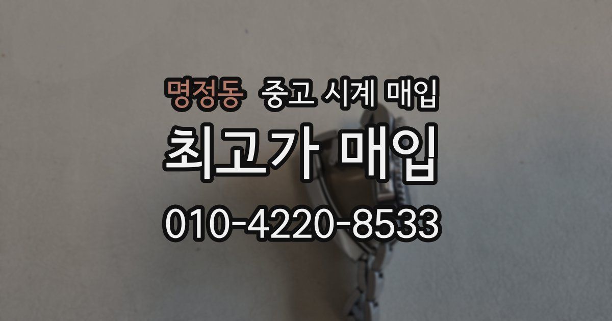 명정동 중고 시계 매입