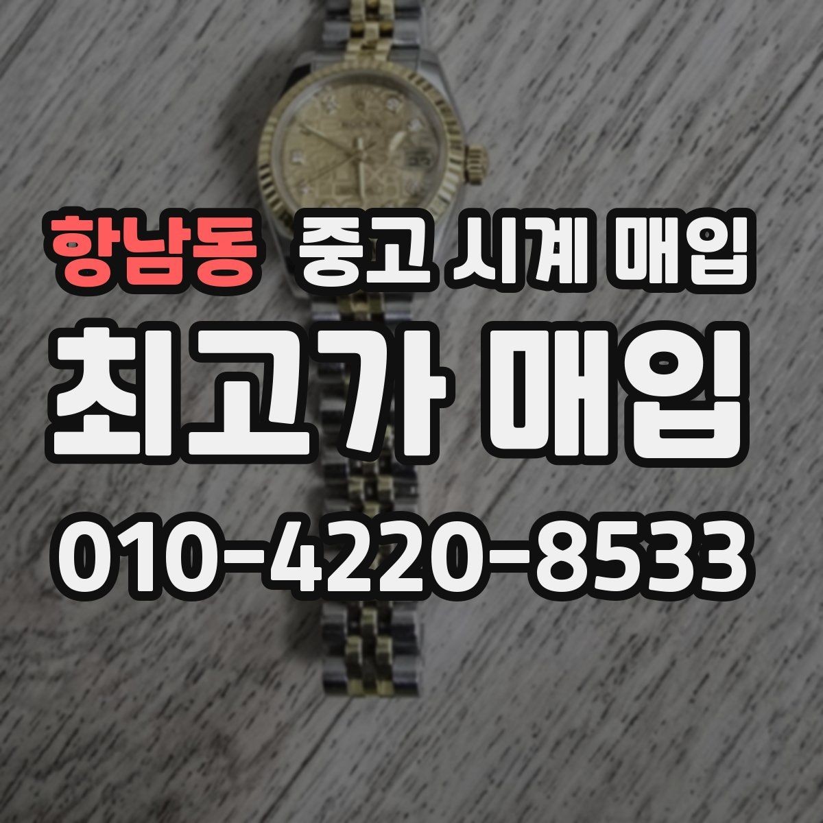 항남동 중고 시계 매입 사용감이 많아 걱정될 때 시세에 맞게 결정하는 기준