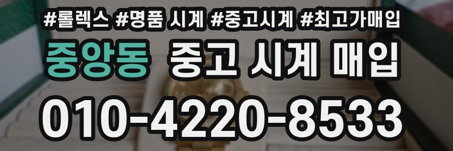 중앙동 중고 시계 매입