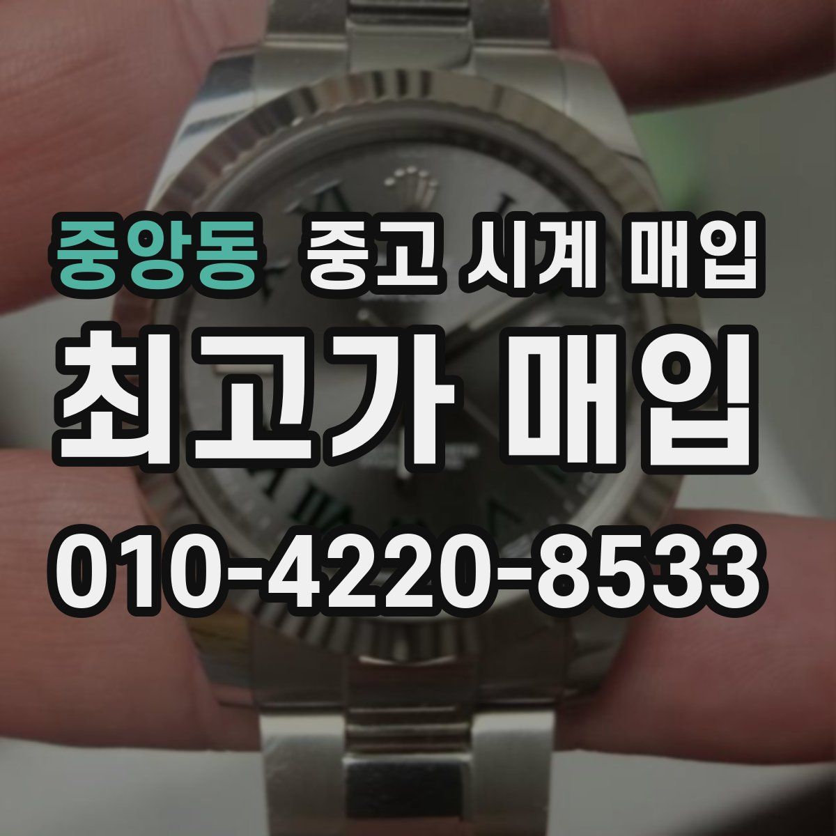 중앙동 중고 시계 매입