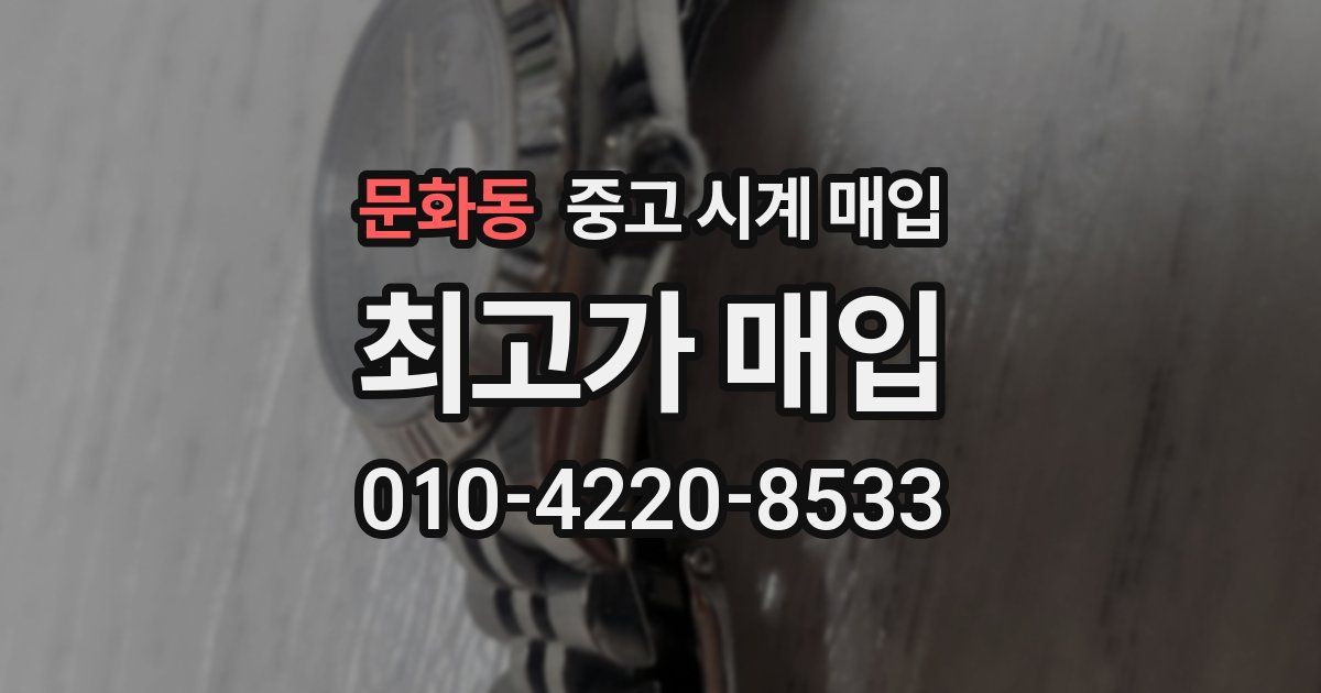 문화동 중고 시계 매입