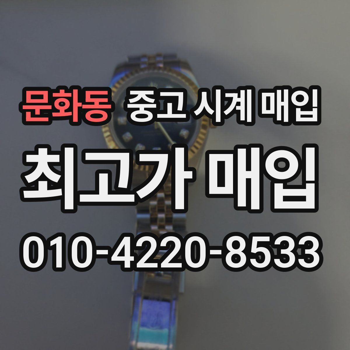 문화동 중고 시계 매입