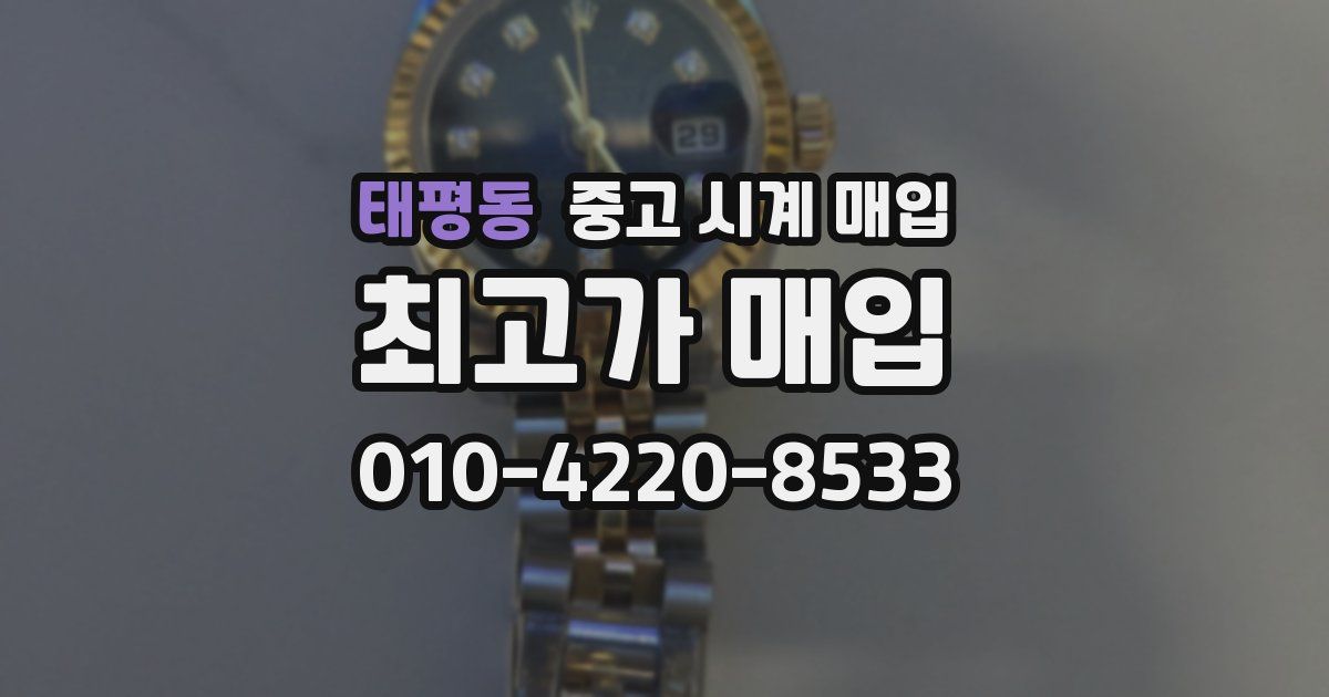 태평동 중고 시계 매입