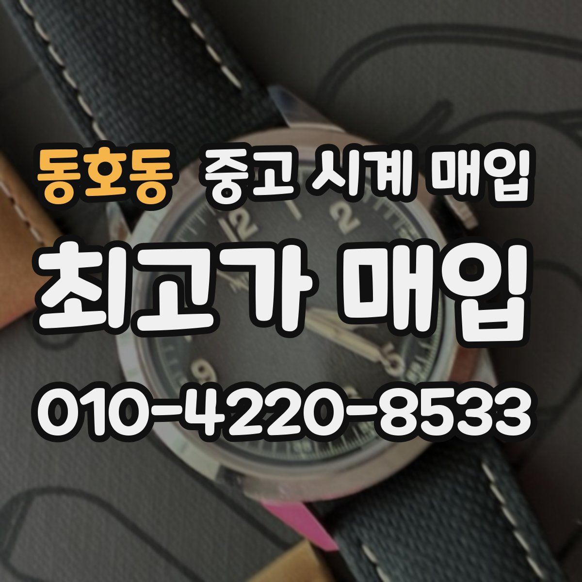 동호동 중고 시계 매입