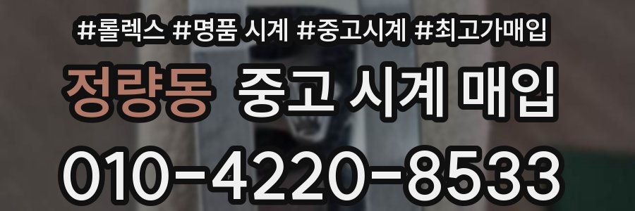 정량동 중고 시계 매입