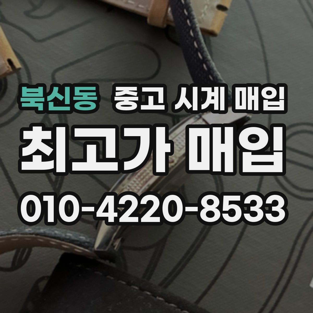 북신동 중고 시계 매입 까르띠에 시계 감정 포인트