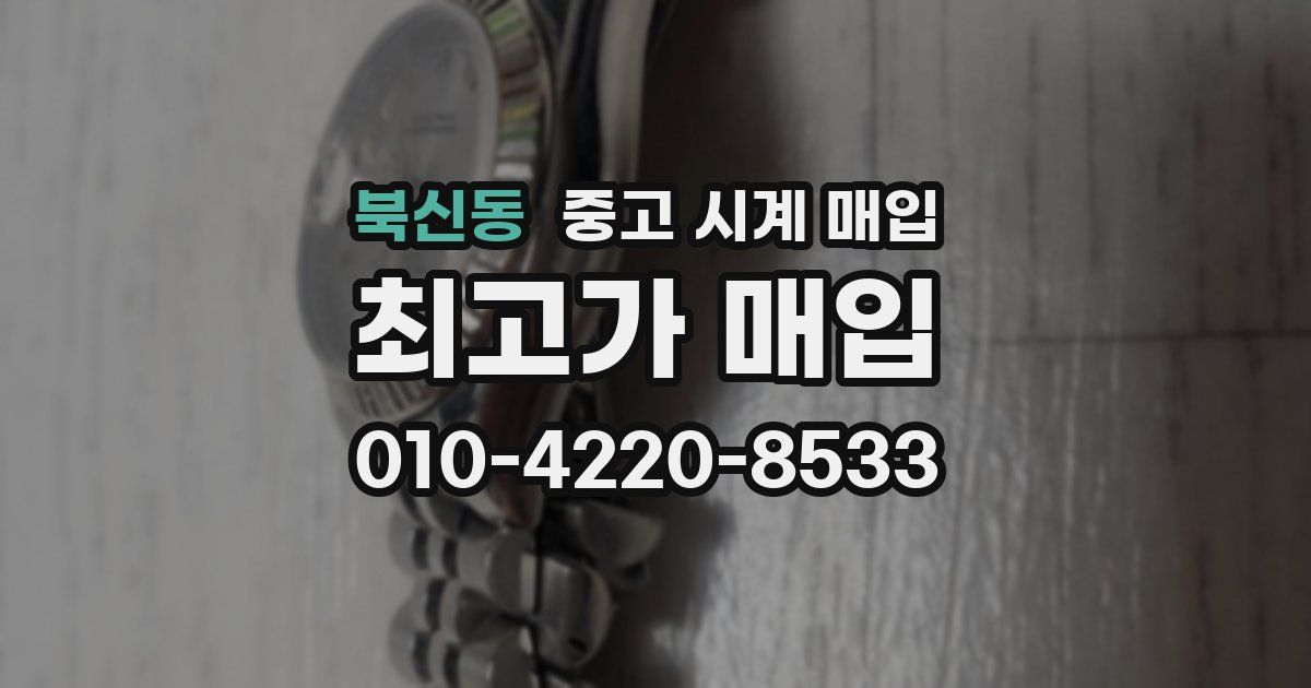 북신동 중고 시계 매입