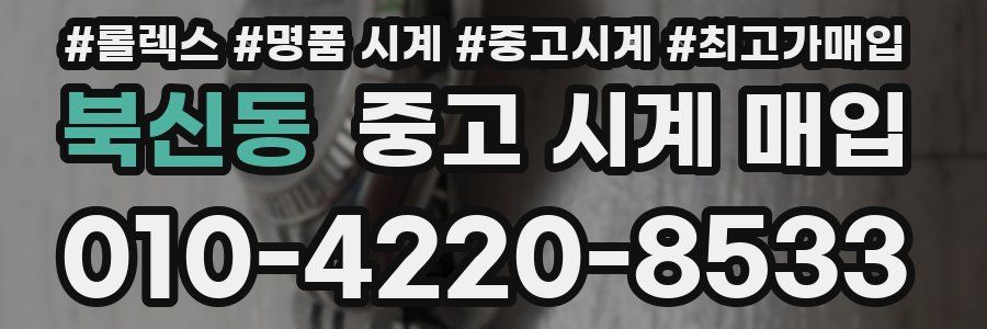 북신동 중고 시계 매입