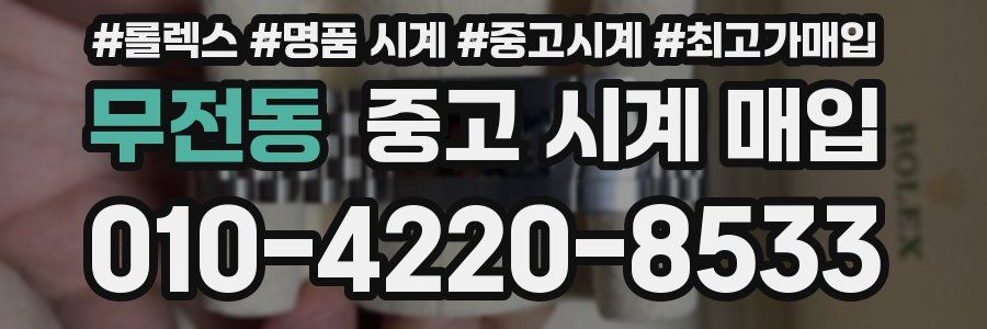 무전동 중고 시계 매입