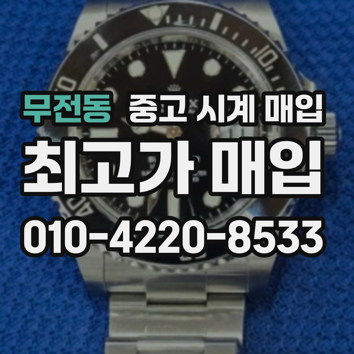 무전동 중고 시계 매입