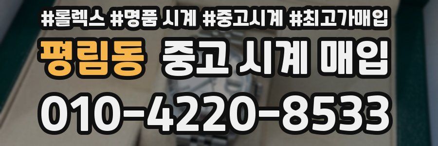 평림동 중고 시계 매입