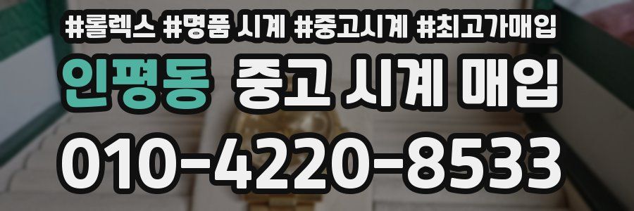 인평동 중고 시계 매입