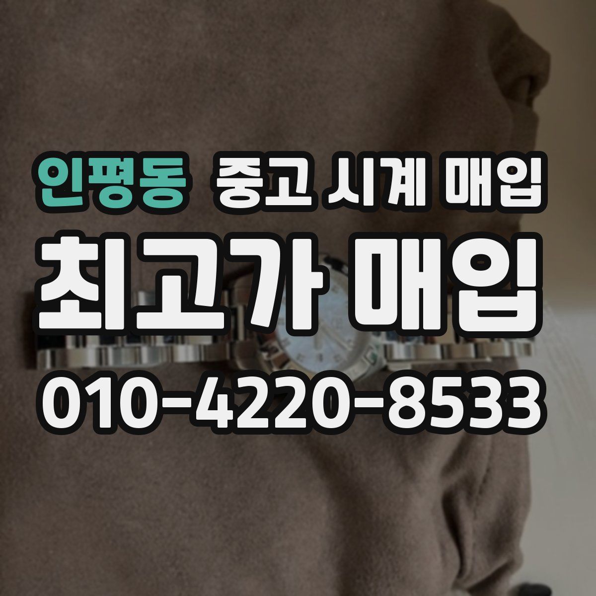인평동 중고 시계 매입