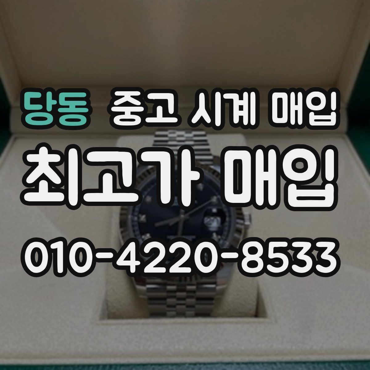 당동 중고 시계 매입 크로노 기능이 안 되면 감가될까