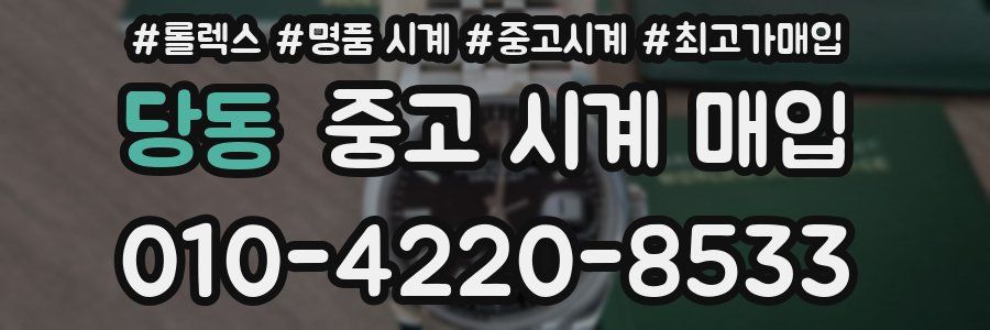 당동 중고 시계 매입
