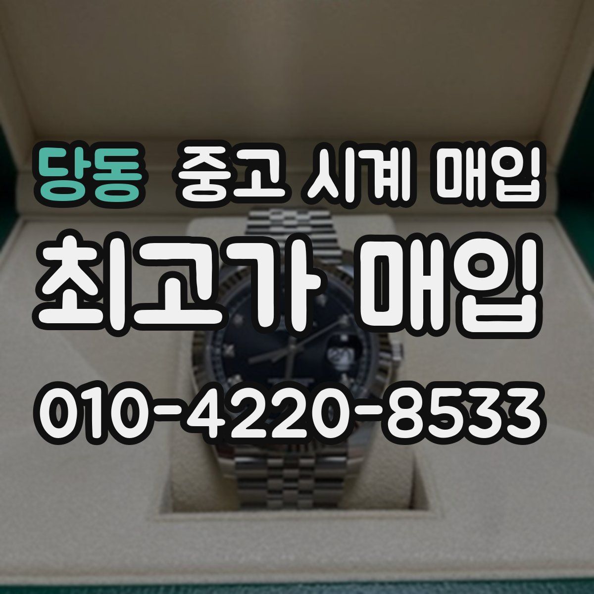 당동 중고 시계 매입