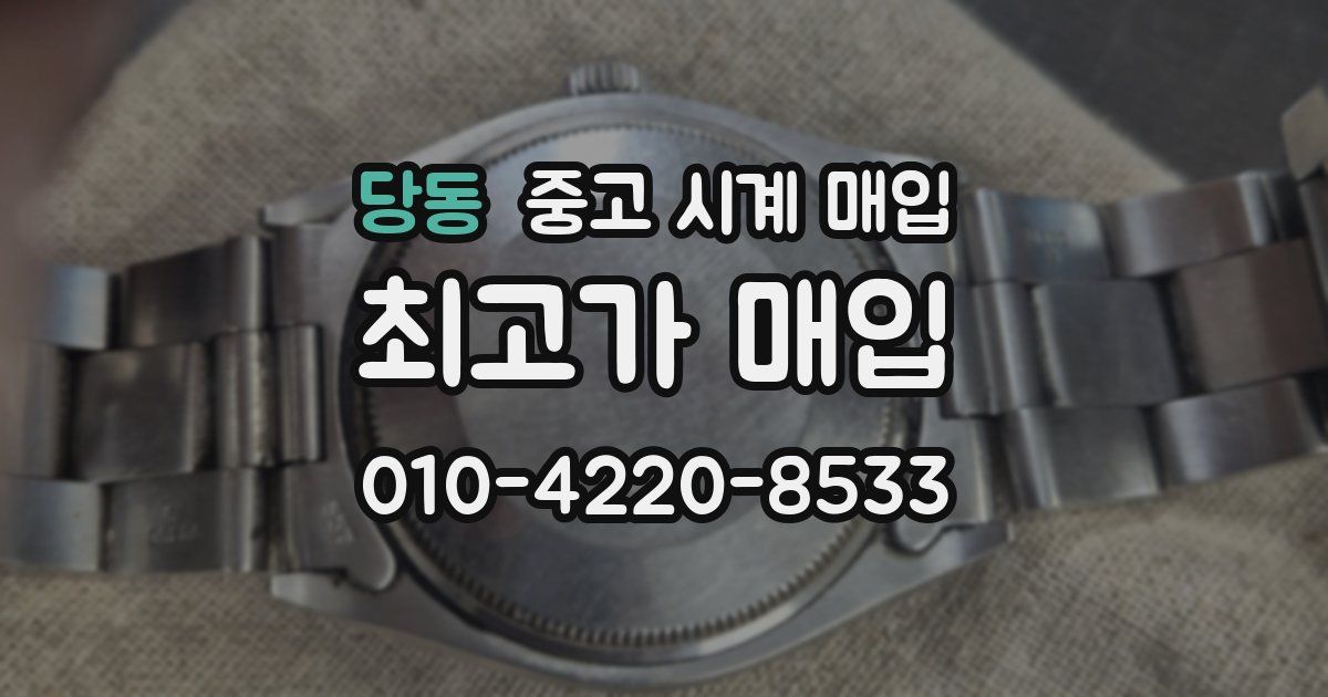 당동 중고 시계 매입