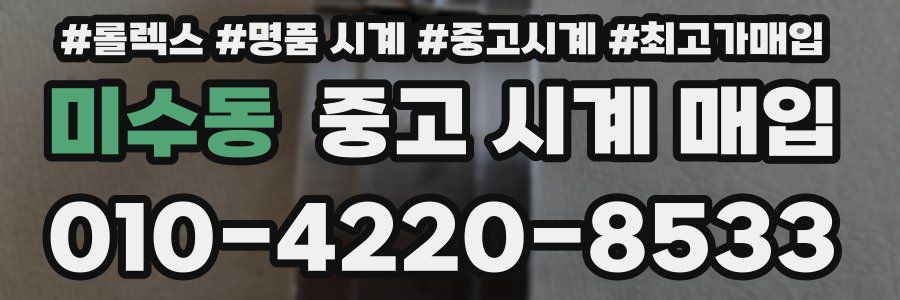 미수동 중고 시계 매입