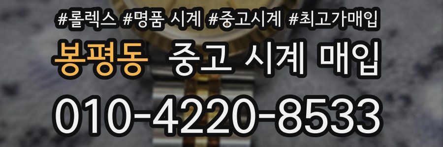 봉평동 중고 시계 매입
