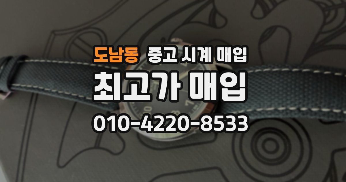 도남동 중고 시계 매입