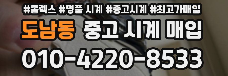 도남동 중고 시계 매입