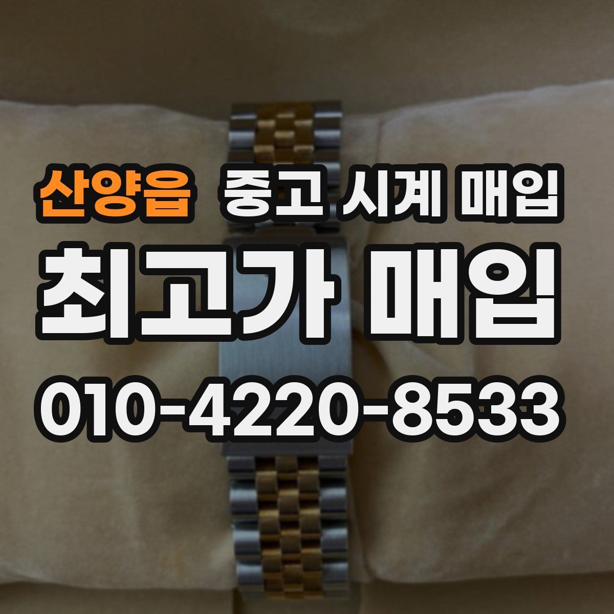 산양읍 중고 시계 매입