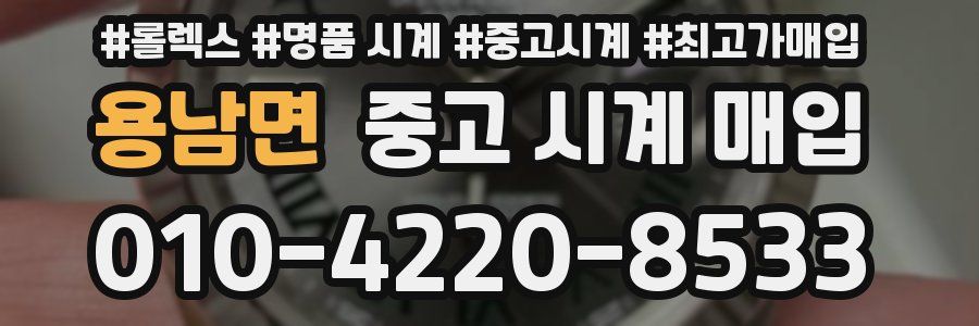 용남면 중고 시계 매입