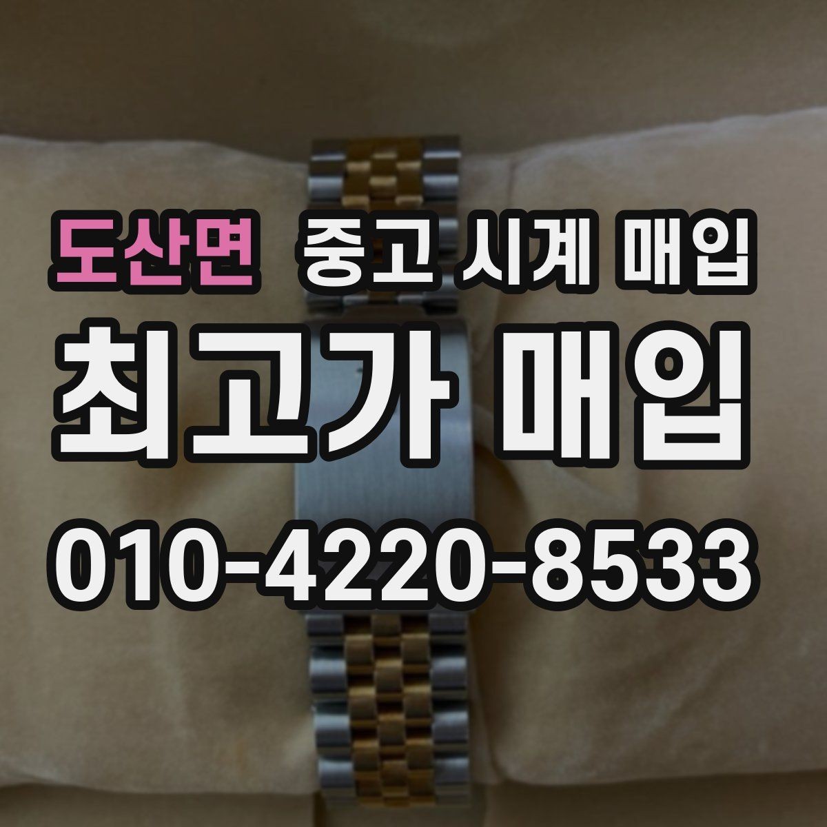 도산면 중고 시계 매입 재판매 목적이 아닌 합리적 정리 방법