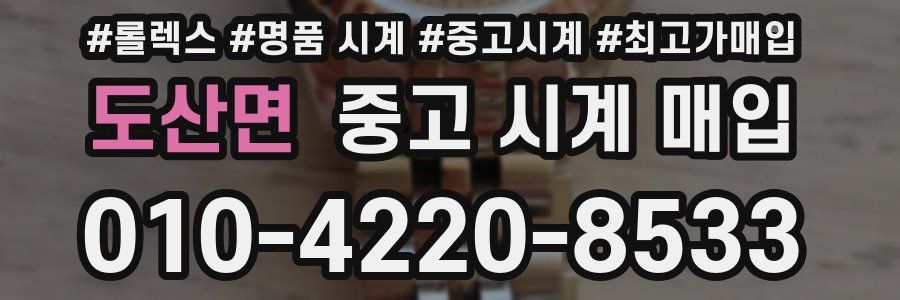 도산면 중고 시계 매입