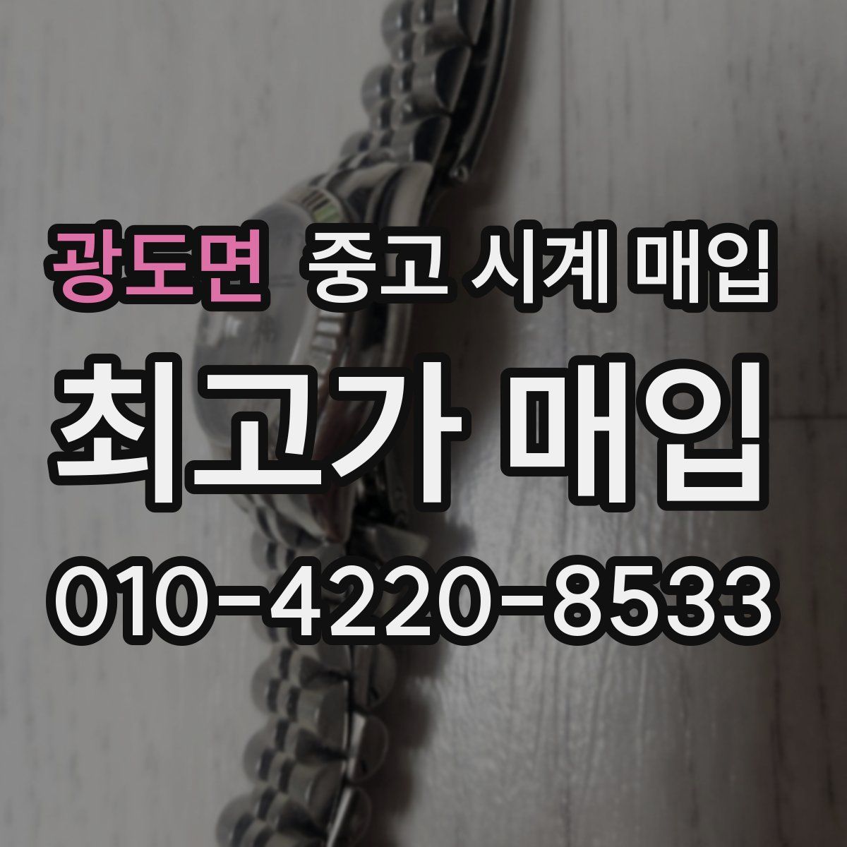 광도면 중고 시계 매입