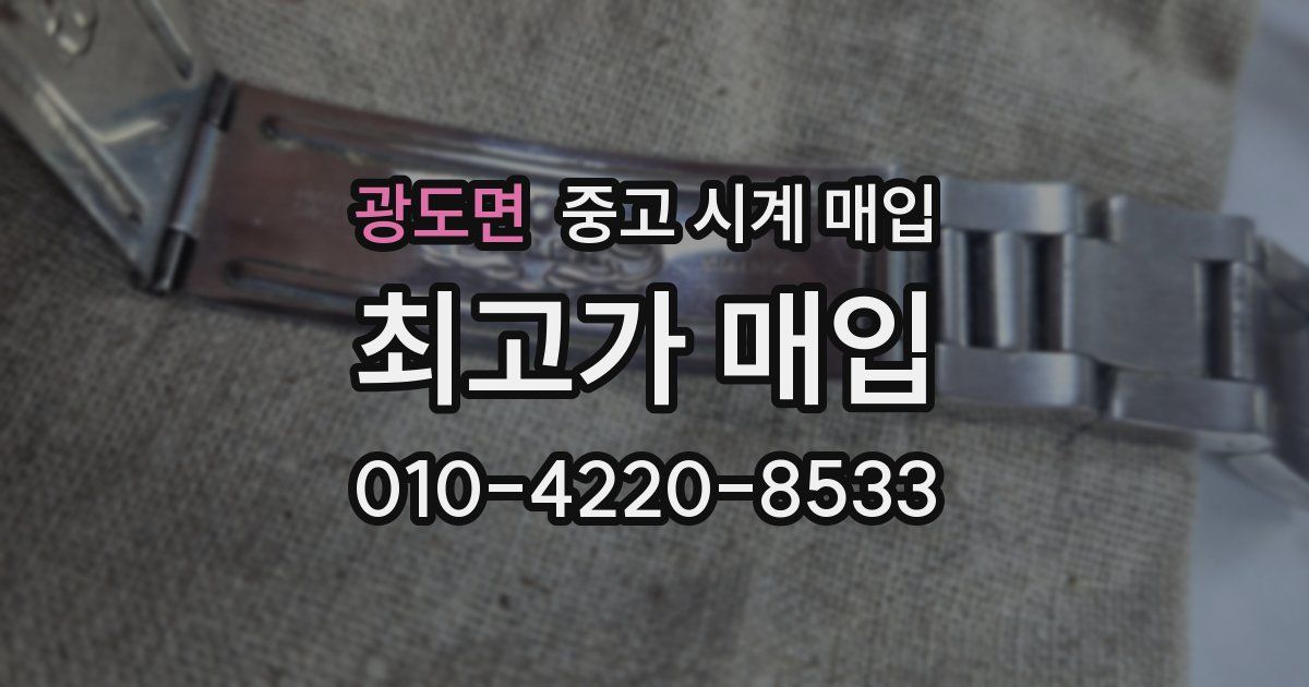 광도면 중고 시계 매입