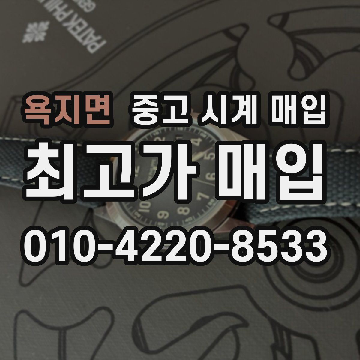 욕지면 중고 시계 매입 정확한 상담을 위한 사진 촬영 가이드