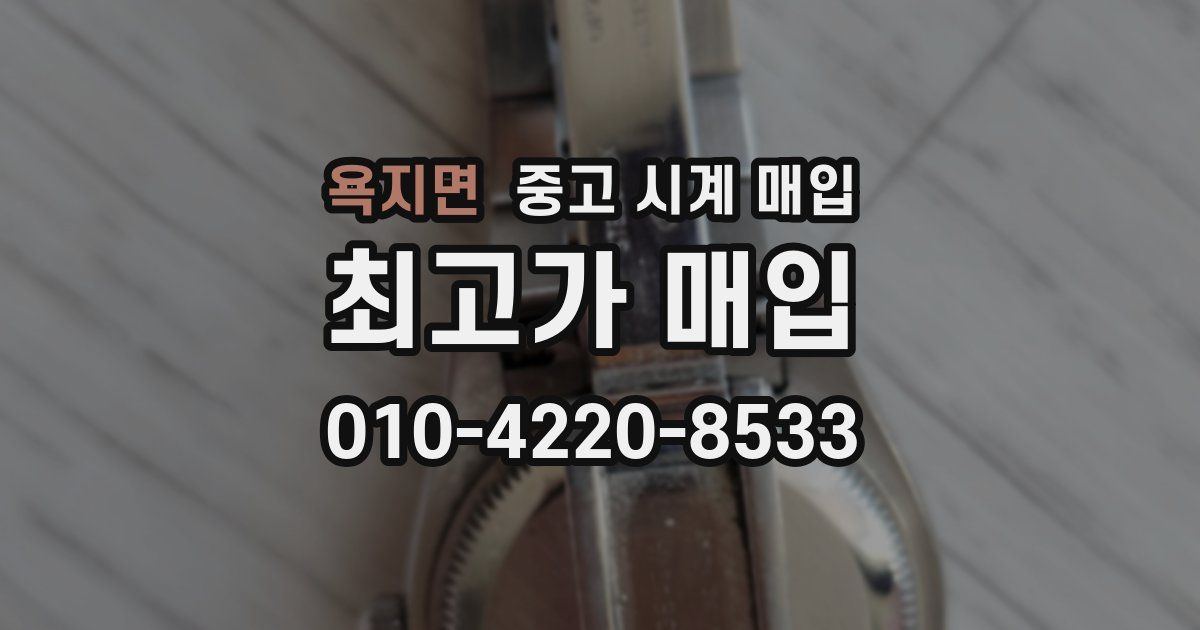 욕지면 중고 시계 매입