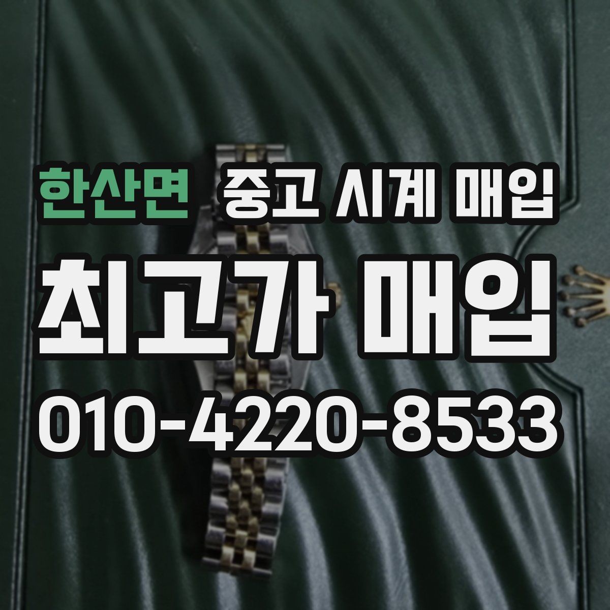 한산면 중고 시계 매입 용두가 헛도는 느낌일 때 수리 이력 공유가 필요한 이유