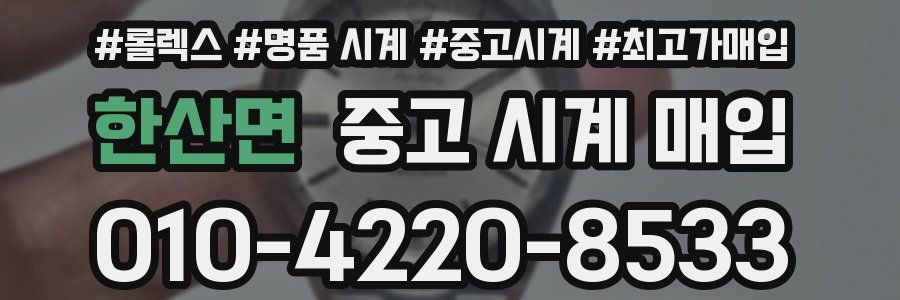 한산면 중고 시계 매입