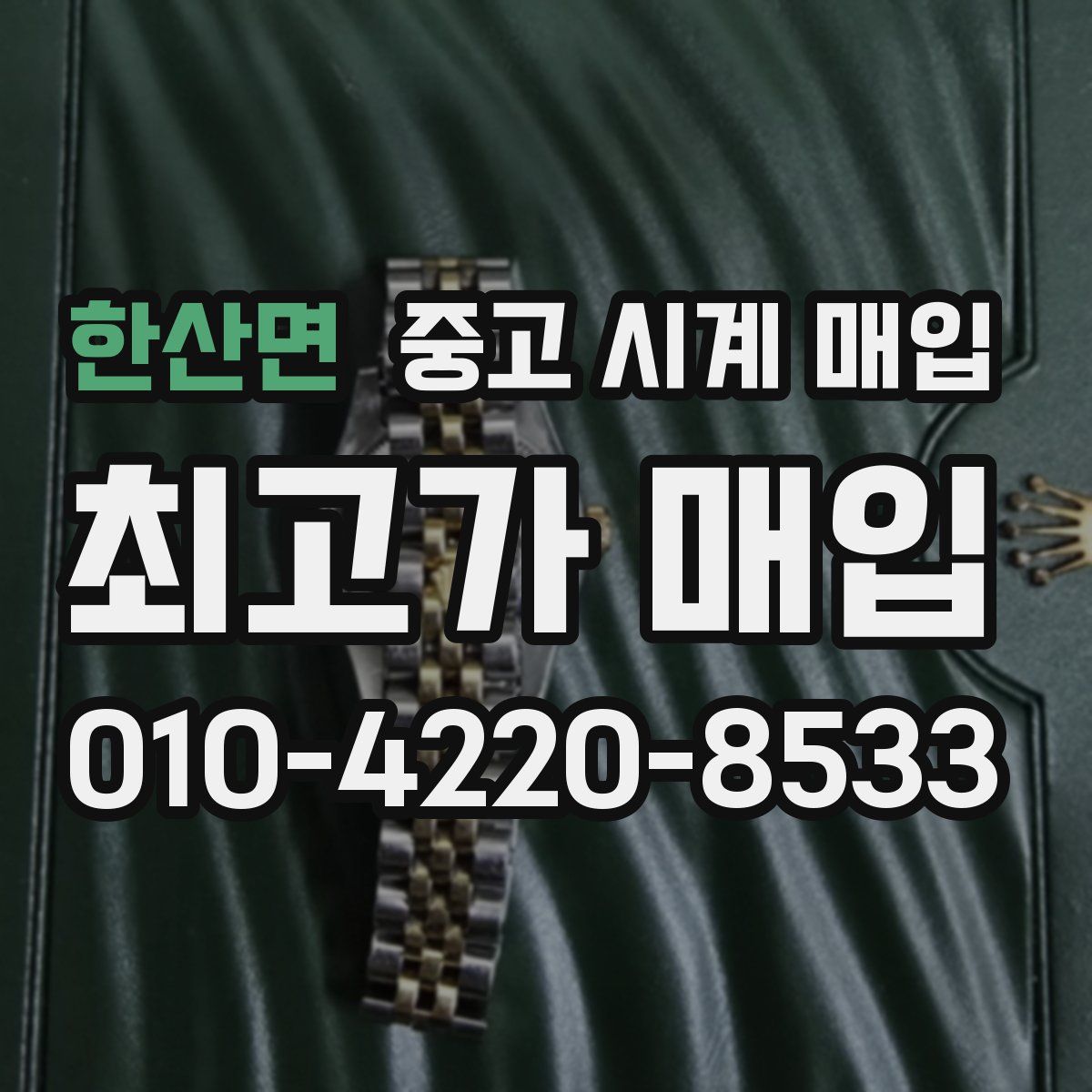 한산면 중고 시계 매입