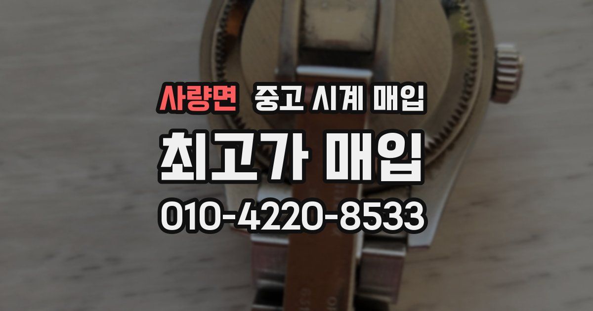 사량면 중고 시계 매입