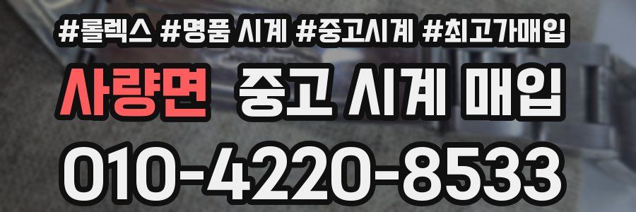 사량면 중고 시계 매입