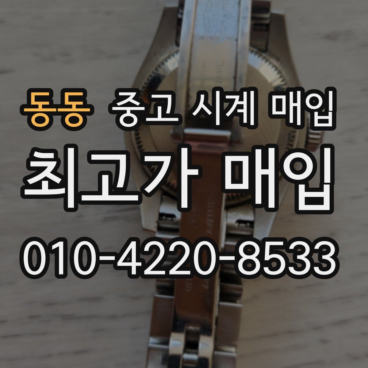 동동 중고 시계 매입 신형 구형 차이가 시세에 미치는 영향