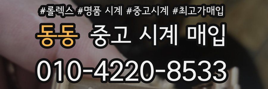 동동 중고 시계 매입