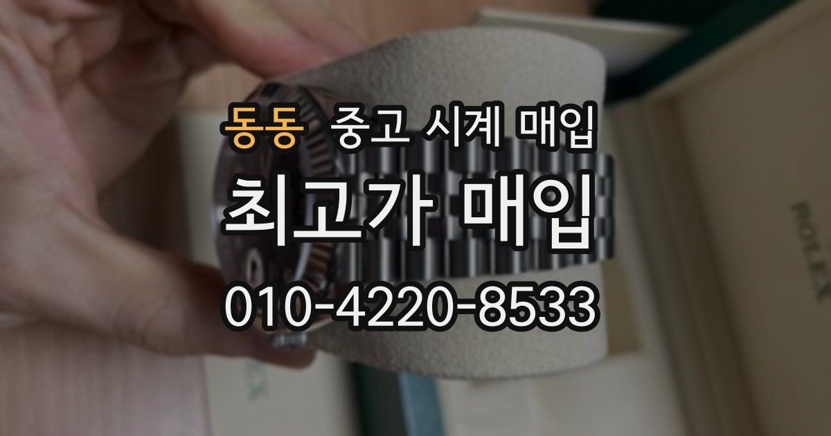 동동 중고 시계 매입
