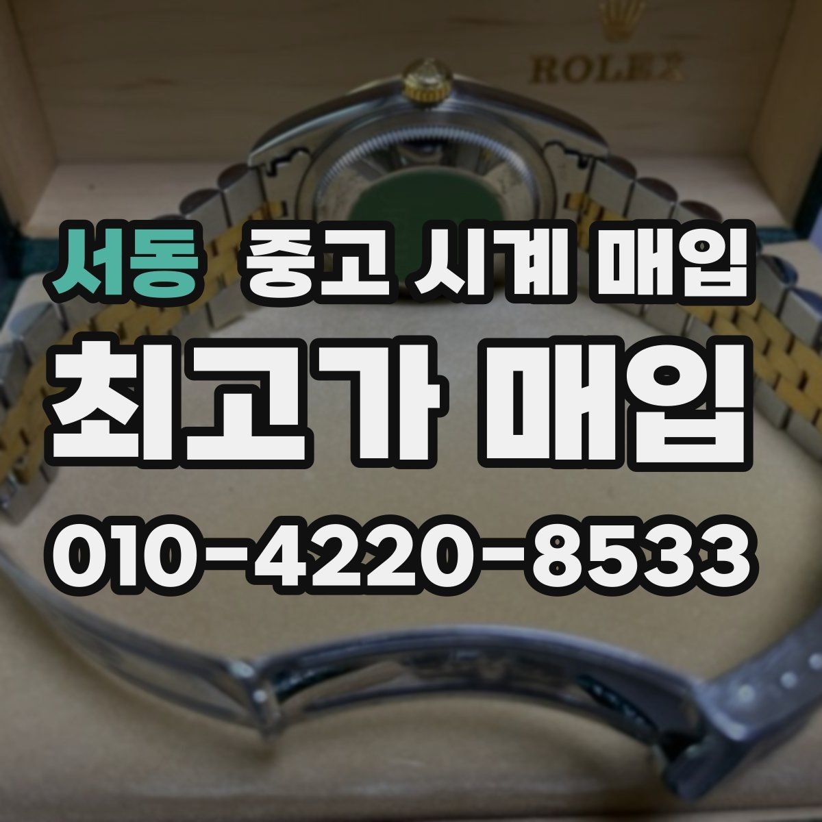 서동 중고 시계 매입 감정이 빨리 끝나는 제품의 특징