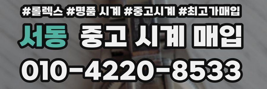 서동 중고 시계 매입