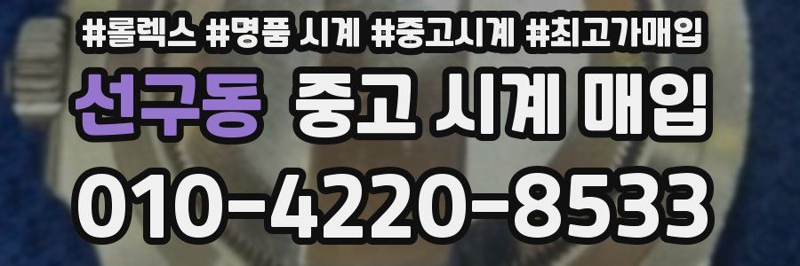 선구동 중고 시계 매입