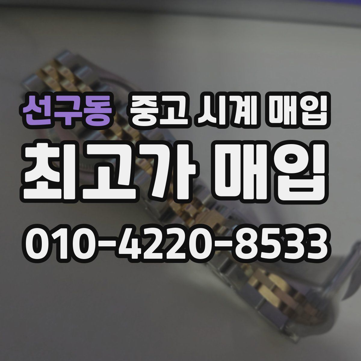 선구동 중고 시계 매입