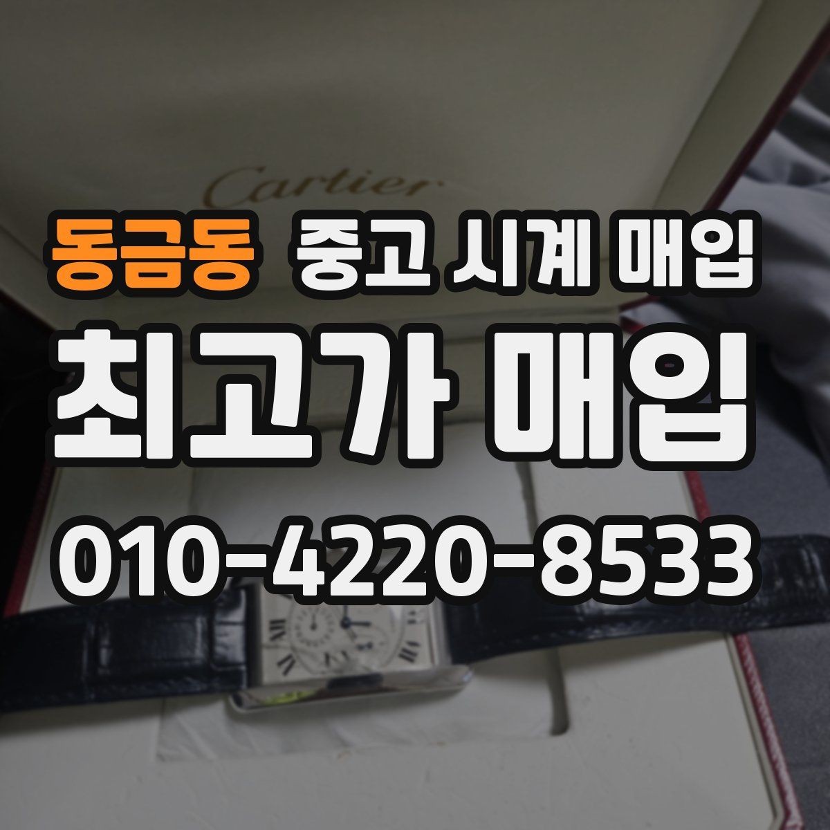 동금동 중고 시계 매입 중고로 구매한 시계를 다시 판매할 때 합리적으로 정리하는 순서