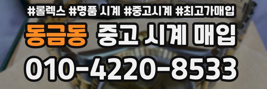 동금동 중고 시계 매입